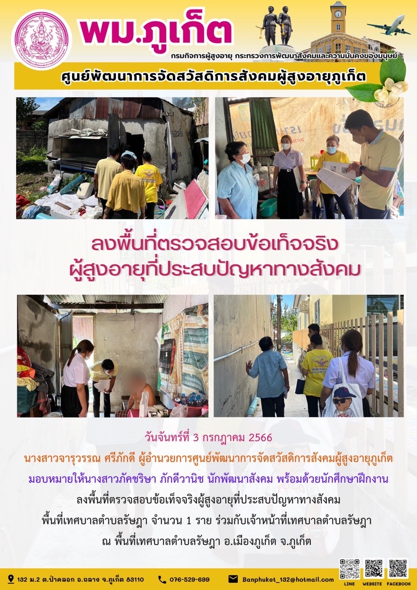 ลงพื้นที่ตรวจสอบข้อเท็จจริงผู้สูงอายุที่ประสบปัญหาทางสังคม