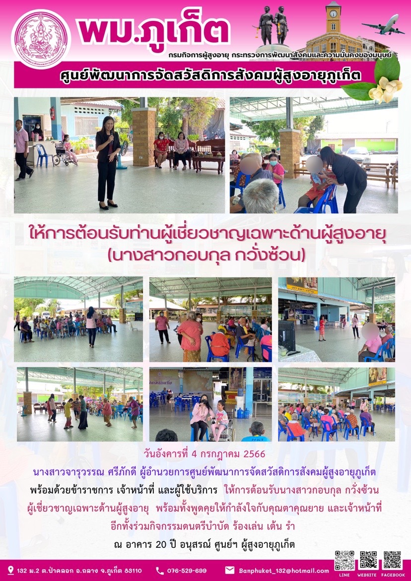 ให้การต้อนรับผู้เชี่ยวชาญเฉพาะด้านผู้สูงอายุ