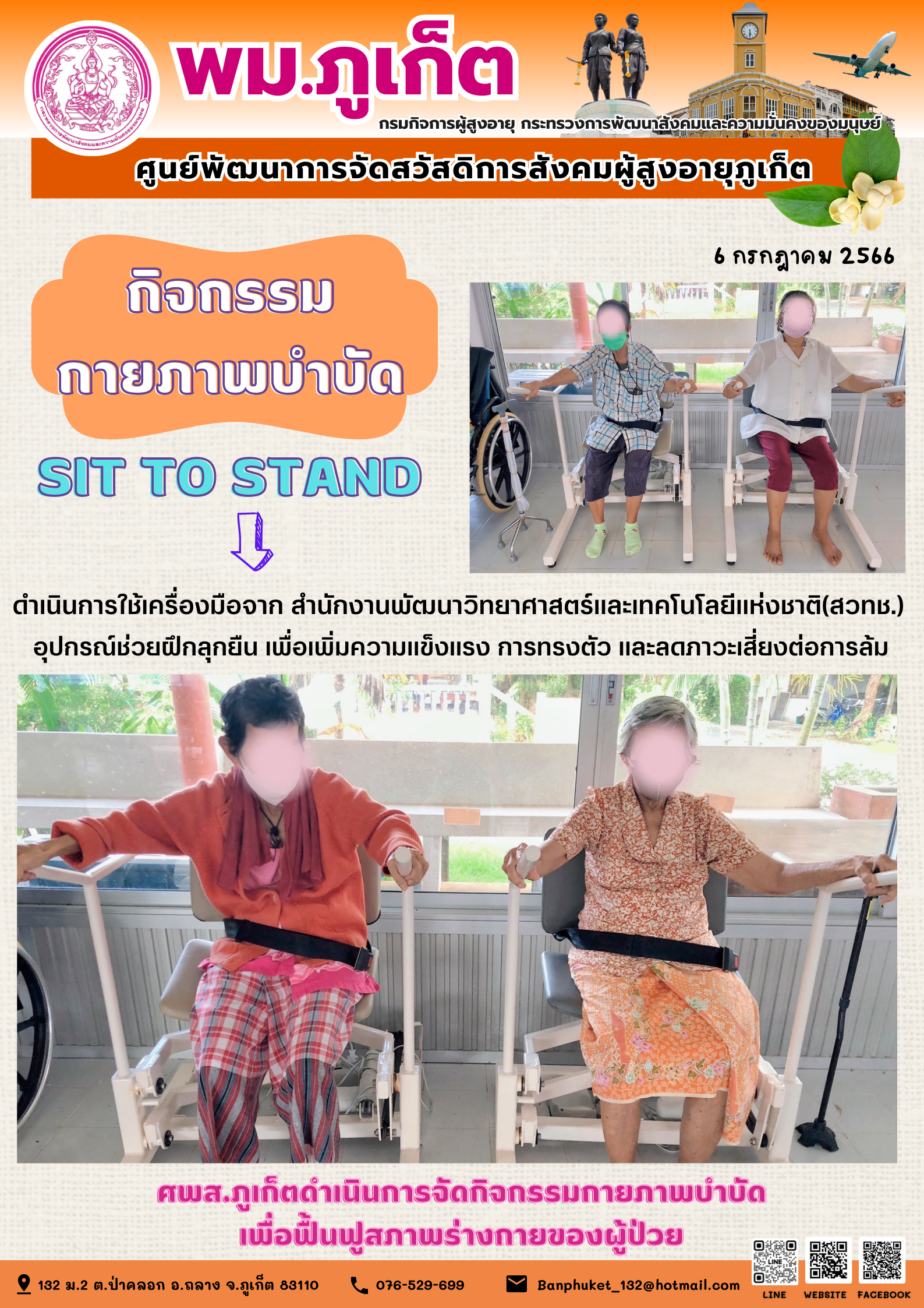 กิจกรรมกายภาพบำบัด SIT TO STAND