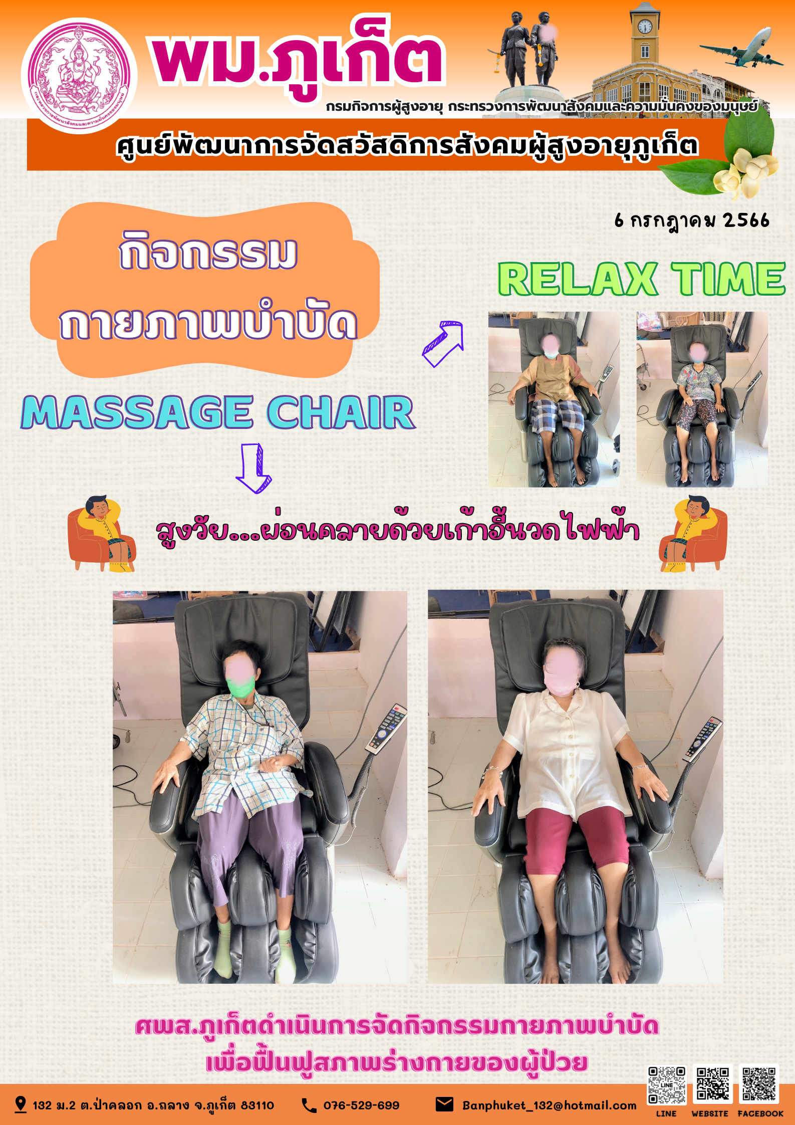 กิจกรรมกายภาพบำบัด MASSAGE CHAIR
