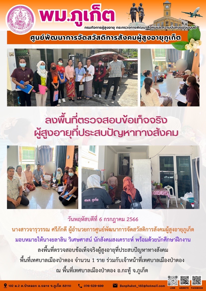ลงพื้นที่ตรวจสอบข้อเท็จจริงผู้สูงอายุที่ประสบปัญหาทางสังคม