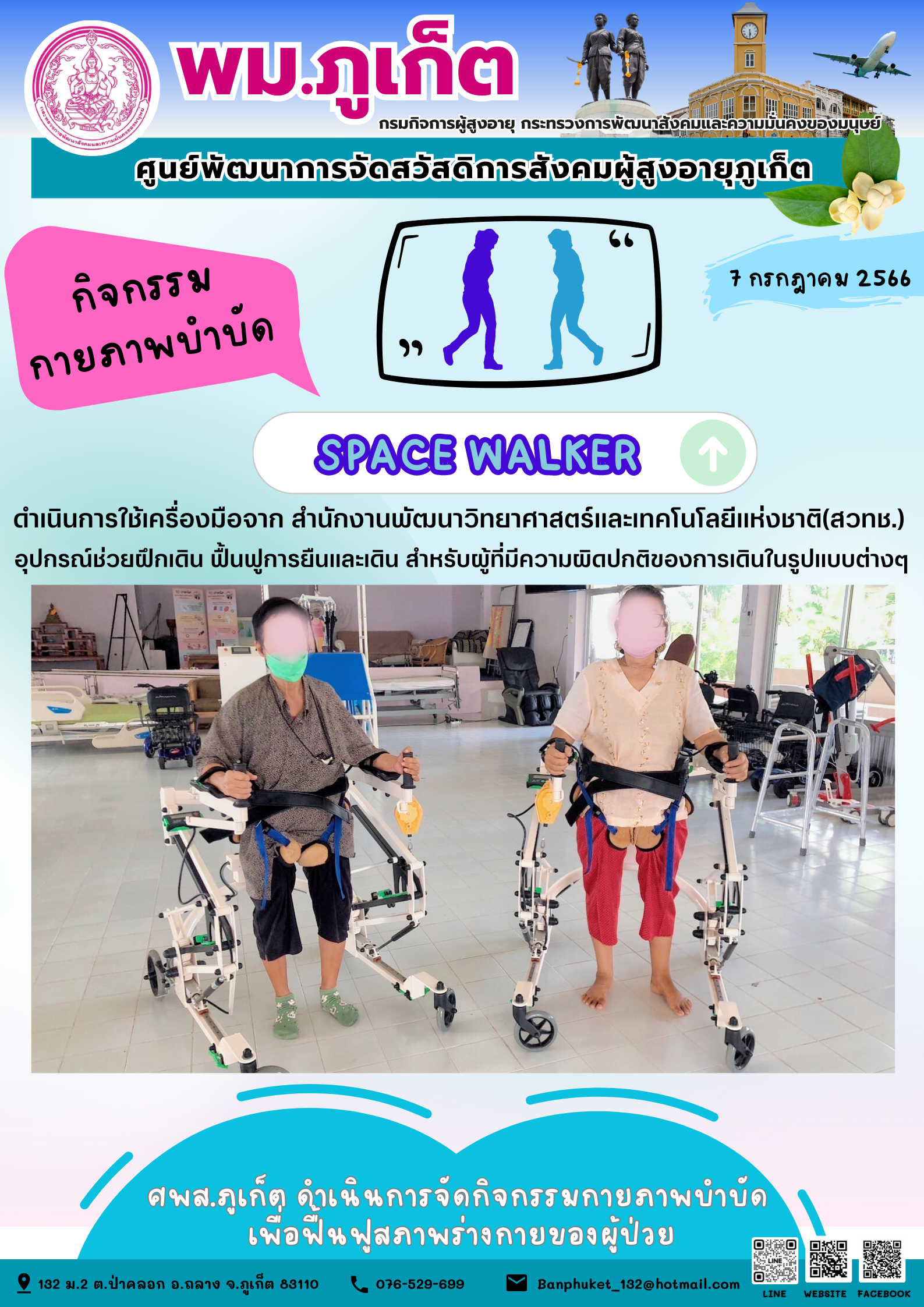 กิจกรรมกายภาพบำบัด SPACE WALKER