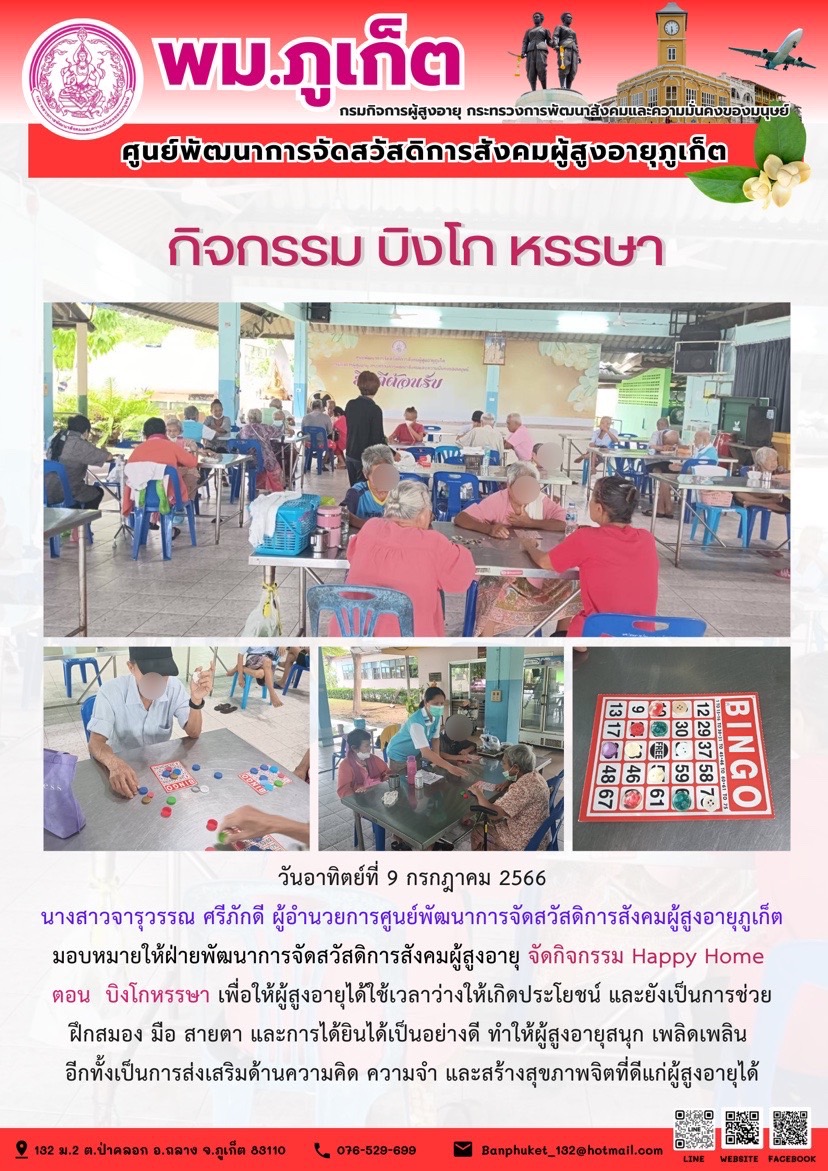 กิจกรรมบิงโกหรรษา