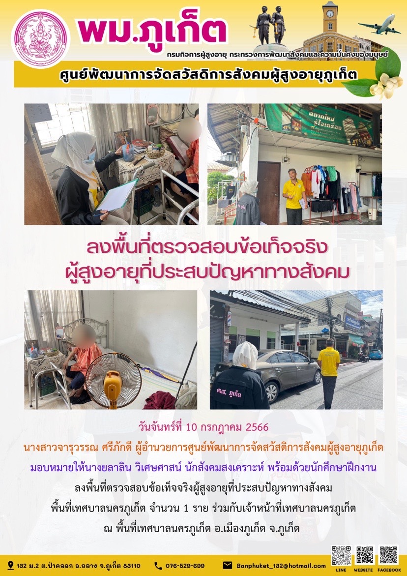 ลงพื้นที่ตรวจสอบข้อเท็จจริงผู้สูงอายุที่ประสบปัญหาทางสังคม
