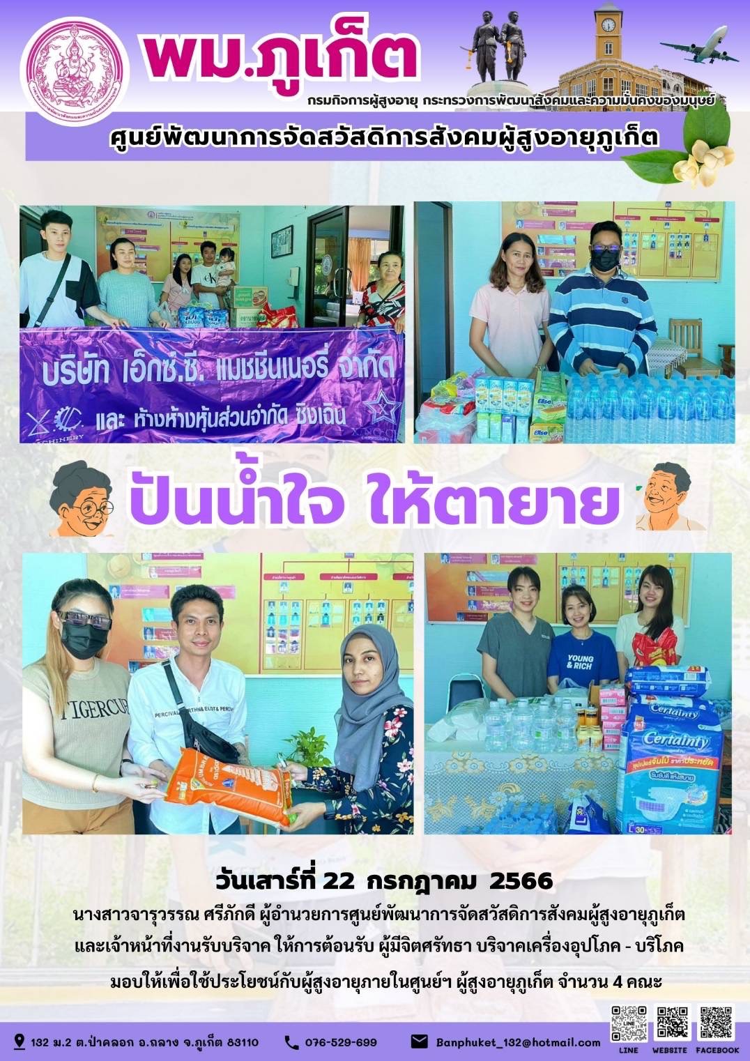 ปันน้ำใจ ให้ตายาย