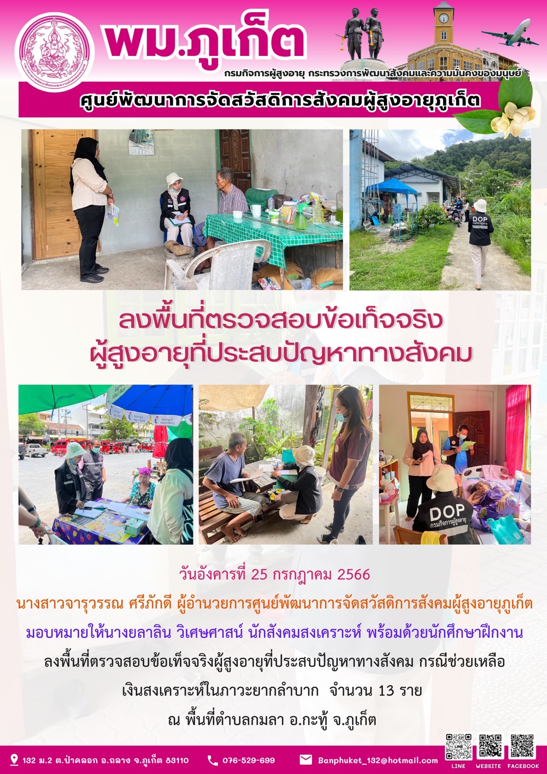 ลงพื้นที่ตรวจสอบข้อเท็จจริงผู้สูงอายุที่ประสบปัญหาทางสังคม