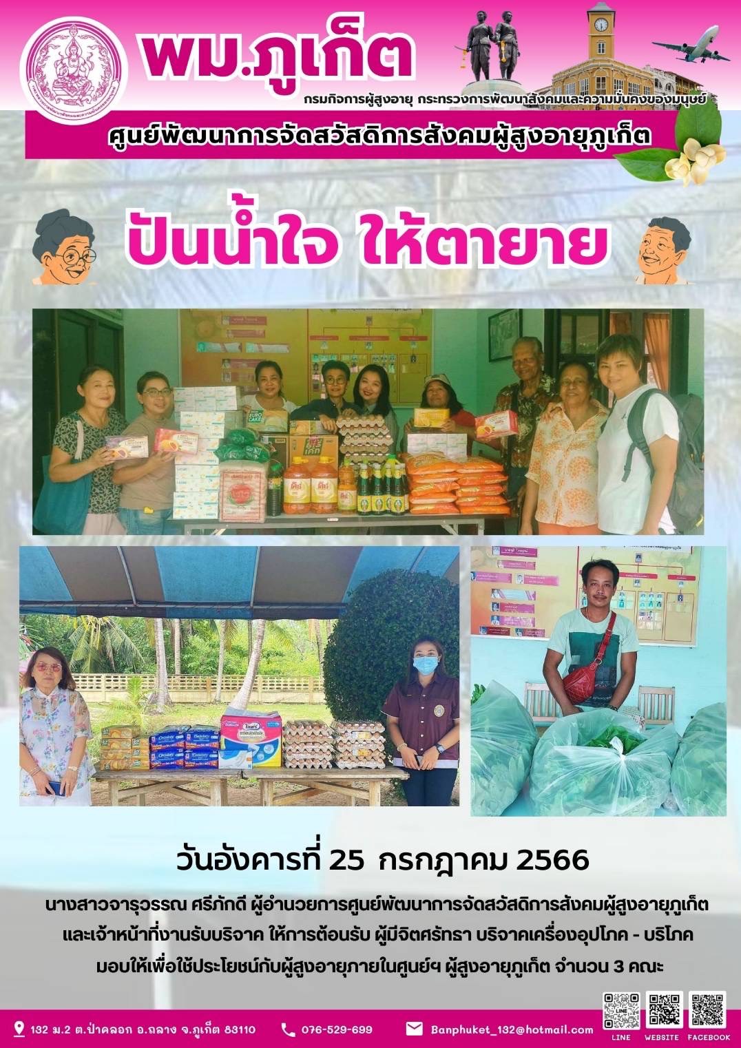 ปันน้ำใจ ให้ตายาย