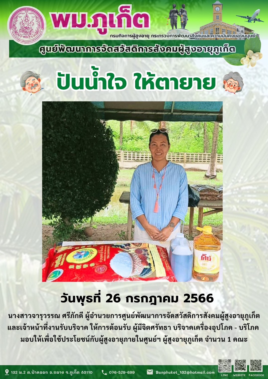 ปันน้ำใจ ให้ตายาย