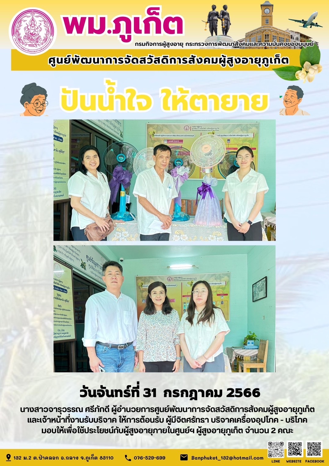 ปันน้ำใจ ให้ตายาย