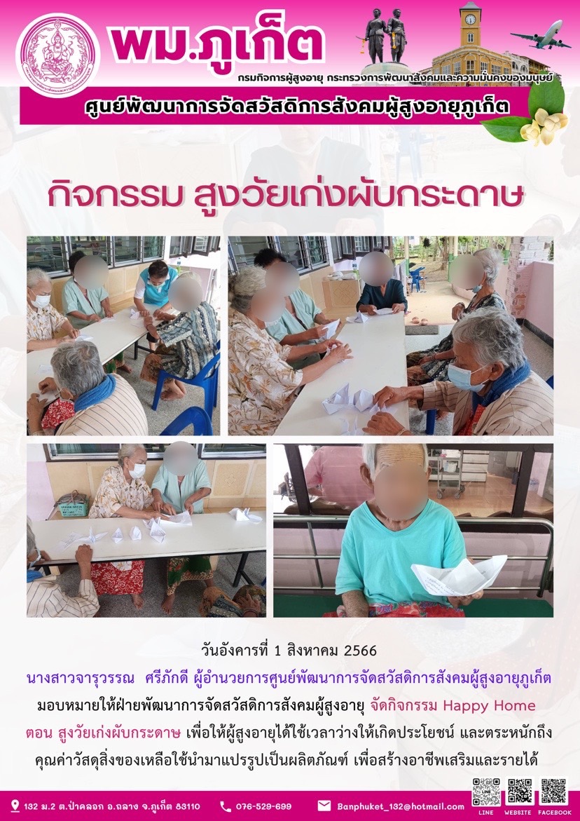 กิจกรรม Happy home (สูงวัยเก่งพับกระดาษ)