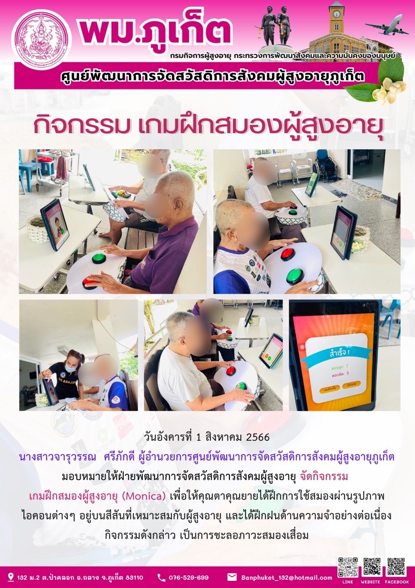 นวตกรรม เกมฝึกสมองผู้สูงอายุ