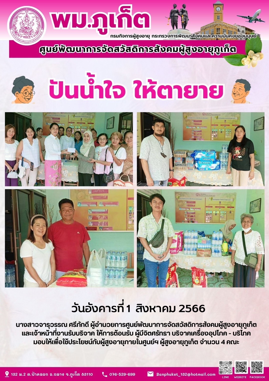 ปันน้ำใจ ให้ตายาย