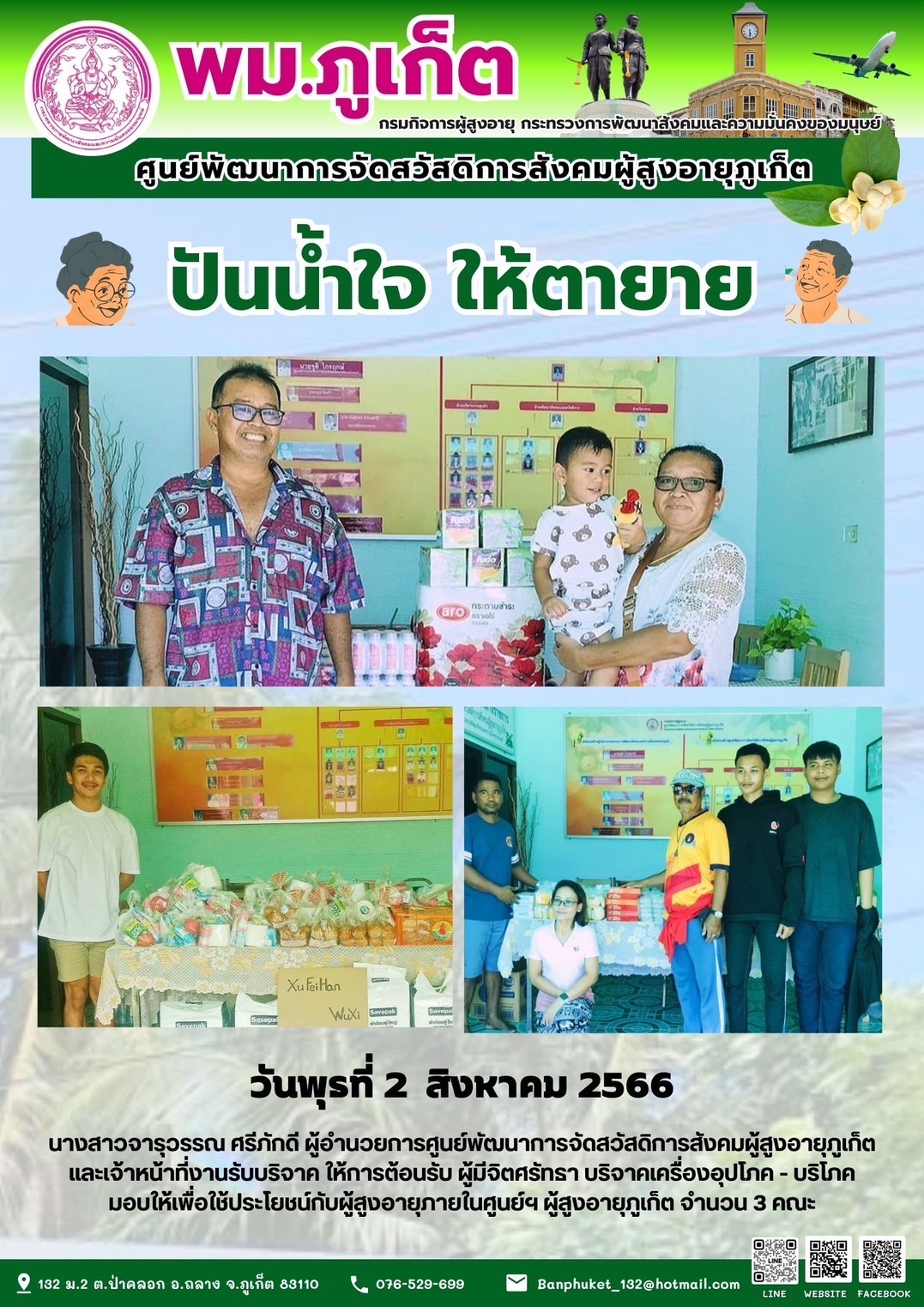 ปันน้ำใจ ให้ตายาย