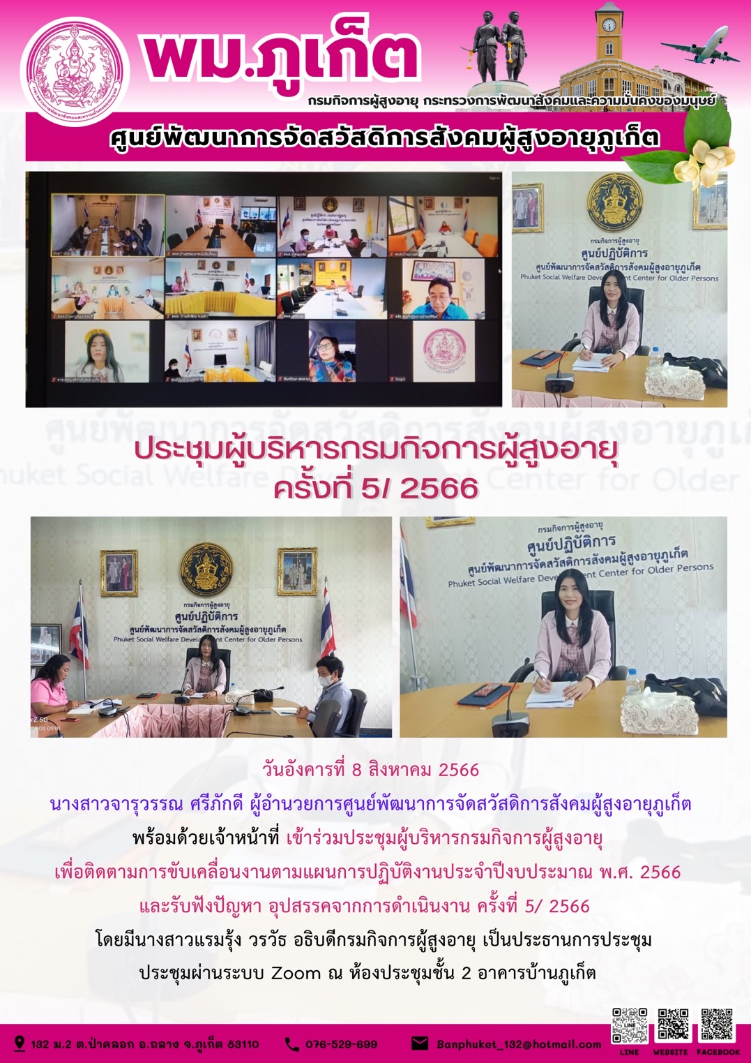 ประชุมผู้บริหารกรมกิจการผู้สูงอายุ ครั้งที่ 5/2566