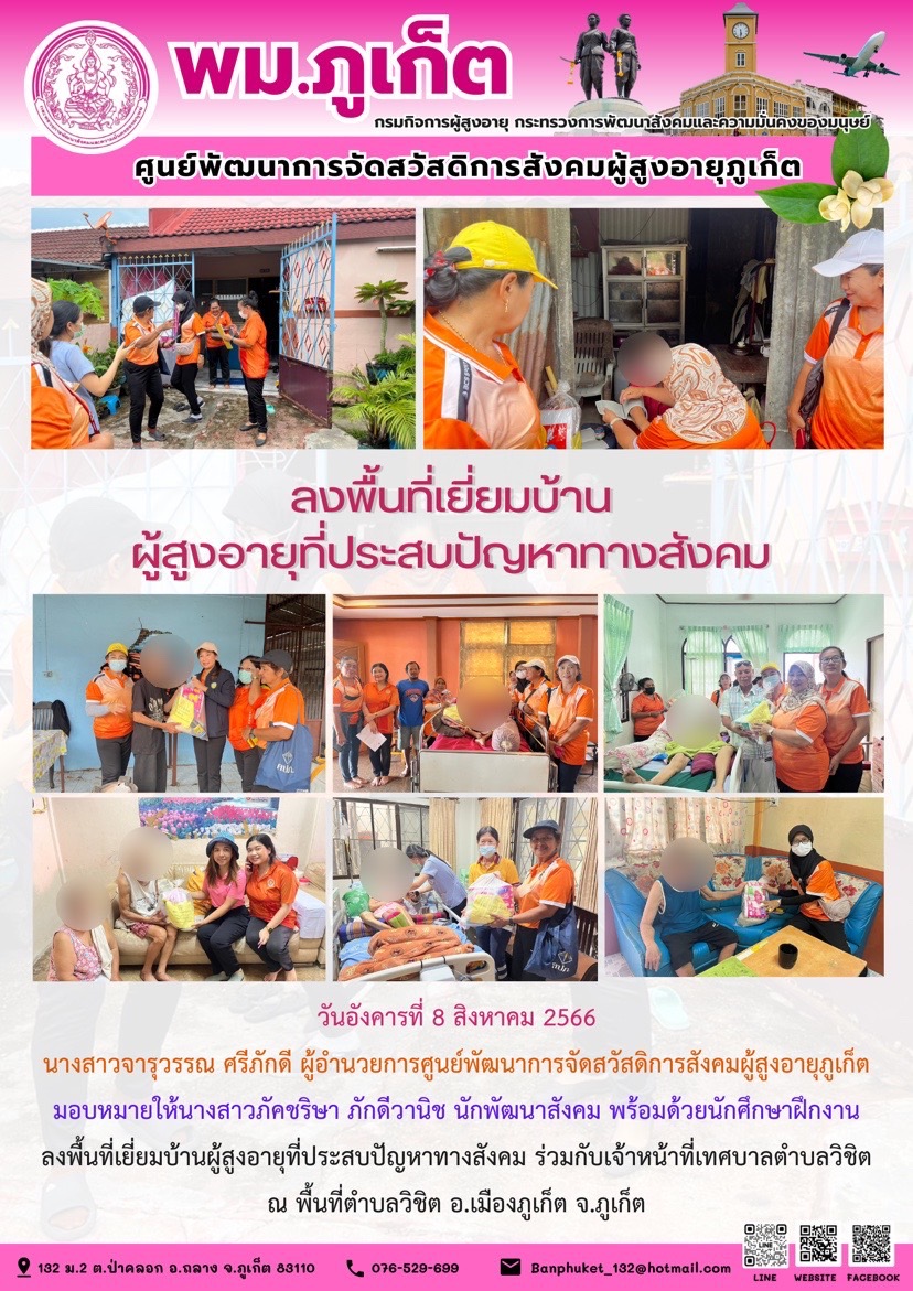 ลงพื้นที่เยี่ยมบ้านผู้สูงอายุที่ประสบปัญหาทางสังคม