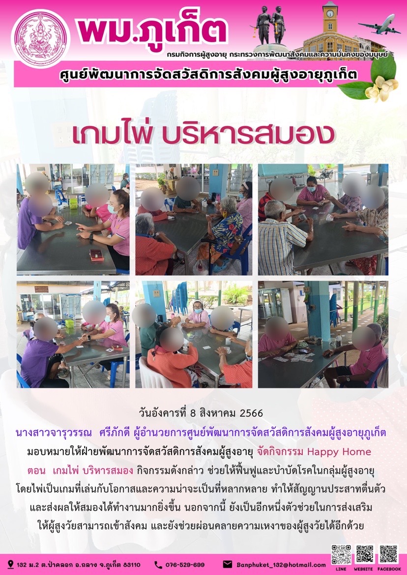 กิจกรรม Happy home (เกมไพ่ บริหารสมอง)