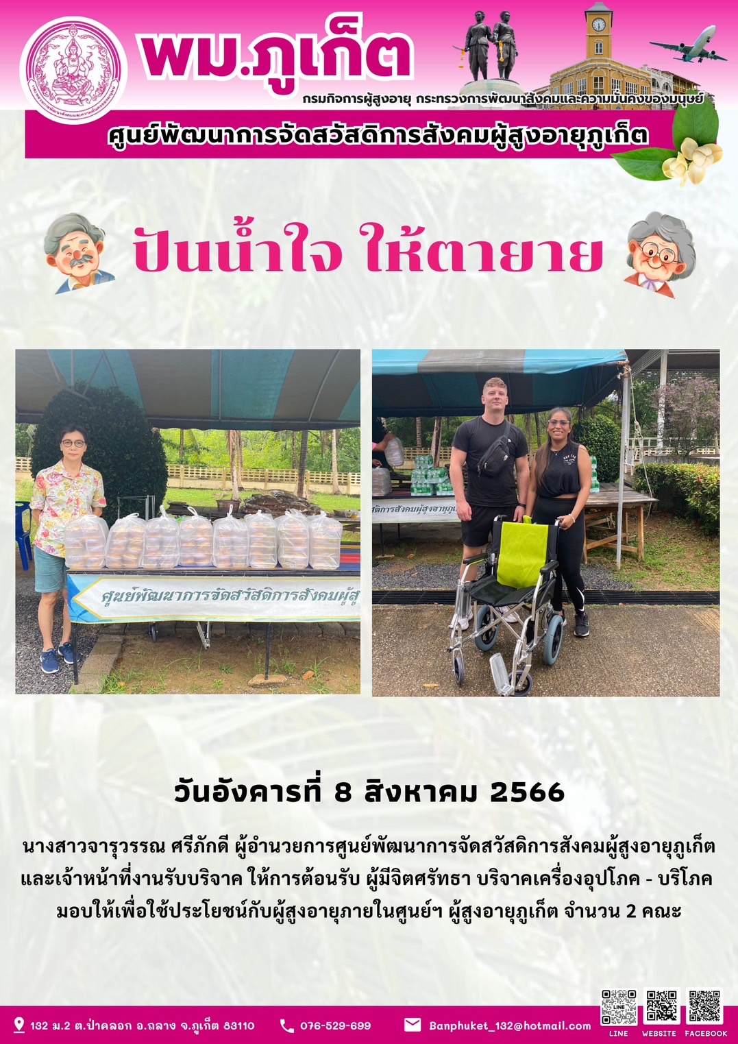 ปันน้ำใจ ให้ตายาย