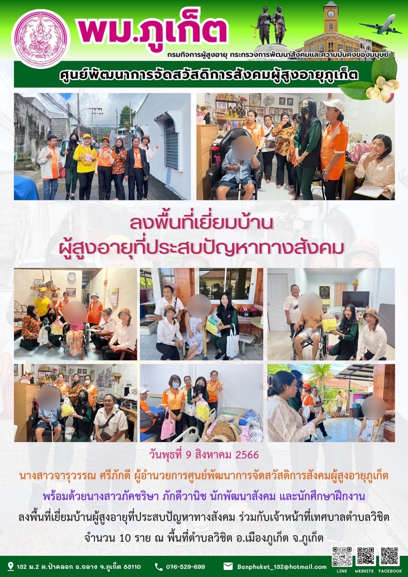 ลงพื้นที่เยี่ยมบ้านผู้สูงอายุที่ประสบปัญหาทางสังคม