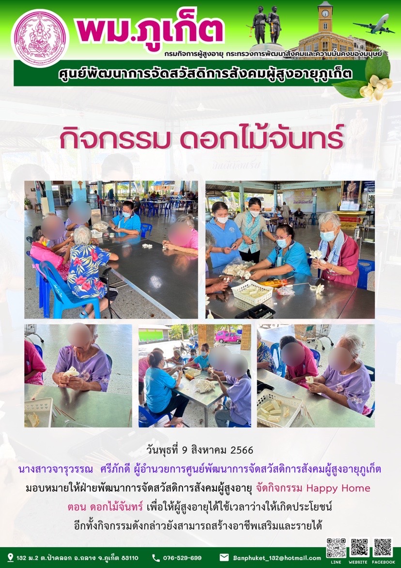 กิจกรรม Happy home (ดอกไม้จันทร์)