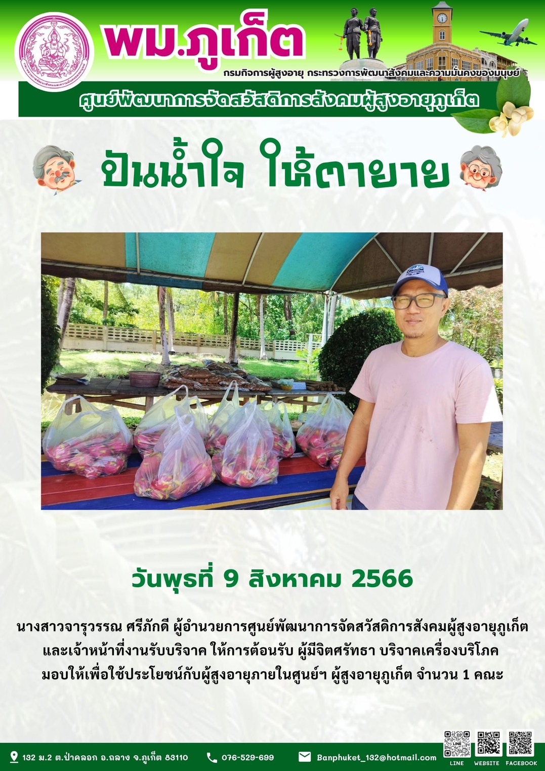 ปันน้ำใจ ให้ตายาย