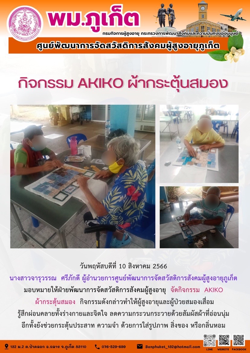 กิจกรรม Akiko ผ้ากระตุ้นสมอง