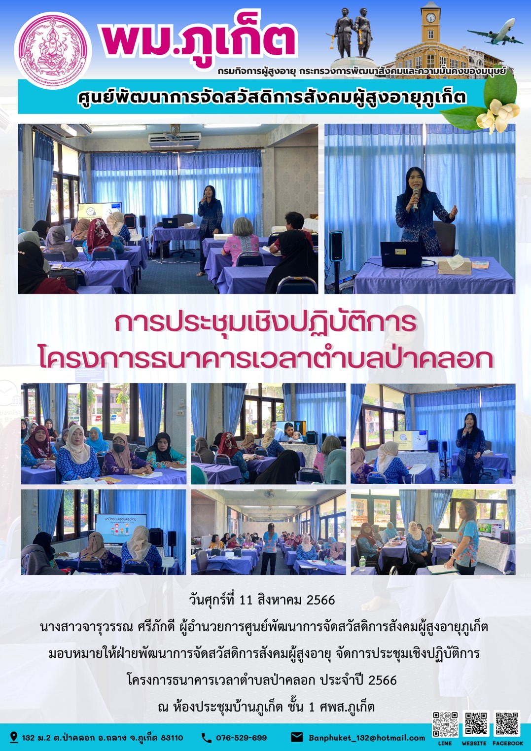 การประชุมเชิงปฏิบัติการ โครงการธนาคารเวลาตำบลป่าคลอก