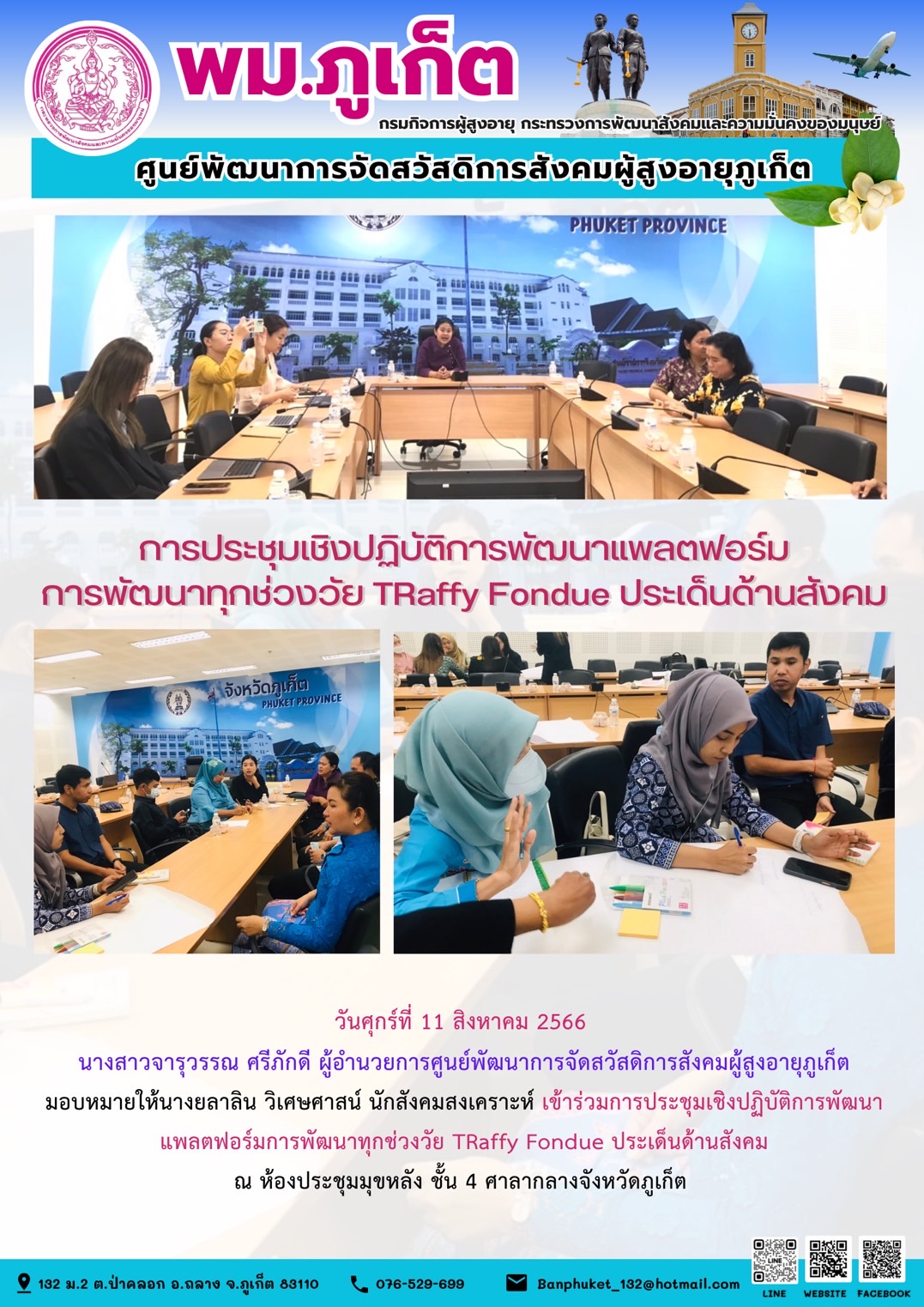 การประชุมเชิงปฏิบัติการพัฒนาแพลตฟอร์ม การพัฒนาทุกช่วงวัย TRaffy Fondue ประเด็นด้านสังคม