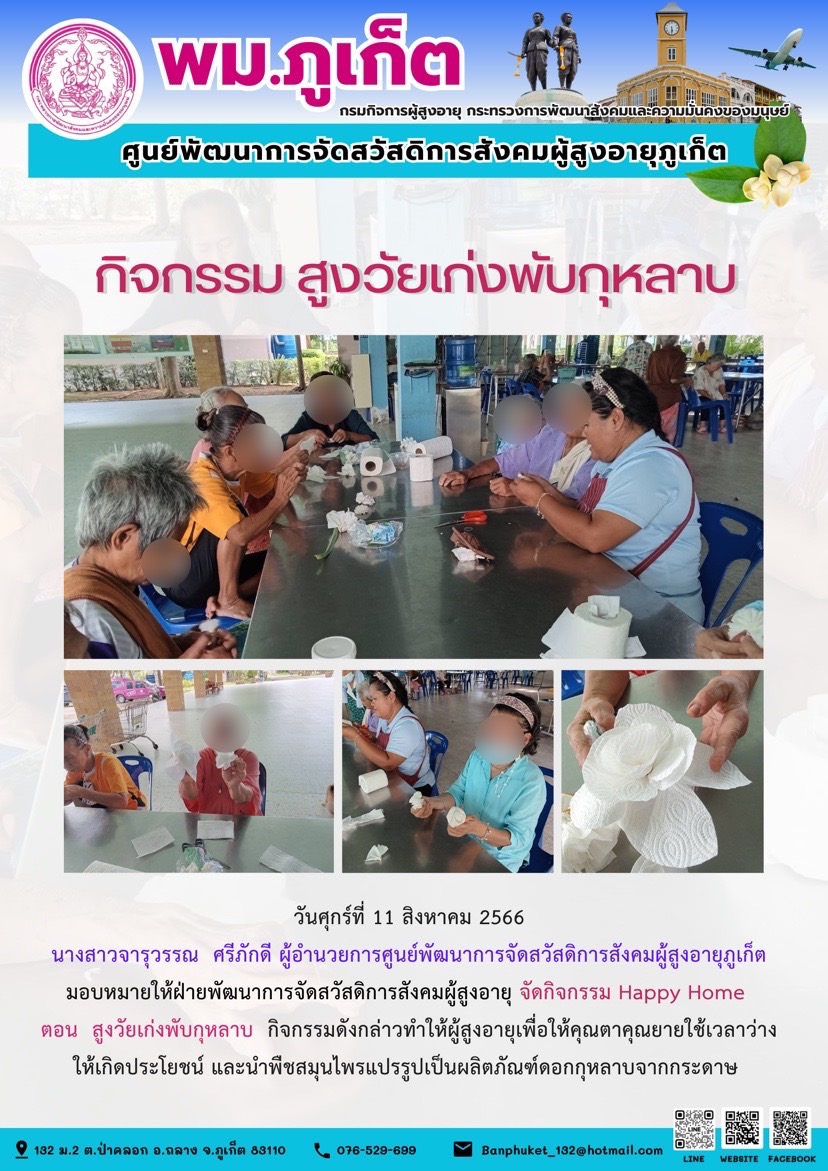 กิจกรรม Happy home (สูงวัยเก่งพับกุหลาบ)