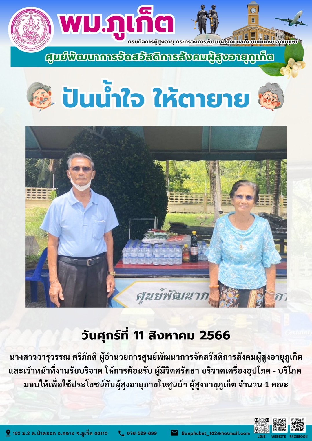 ปันน้ำใจ ให้ตายาย