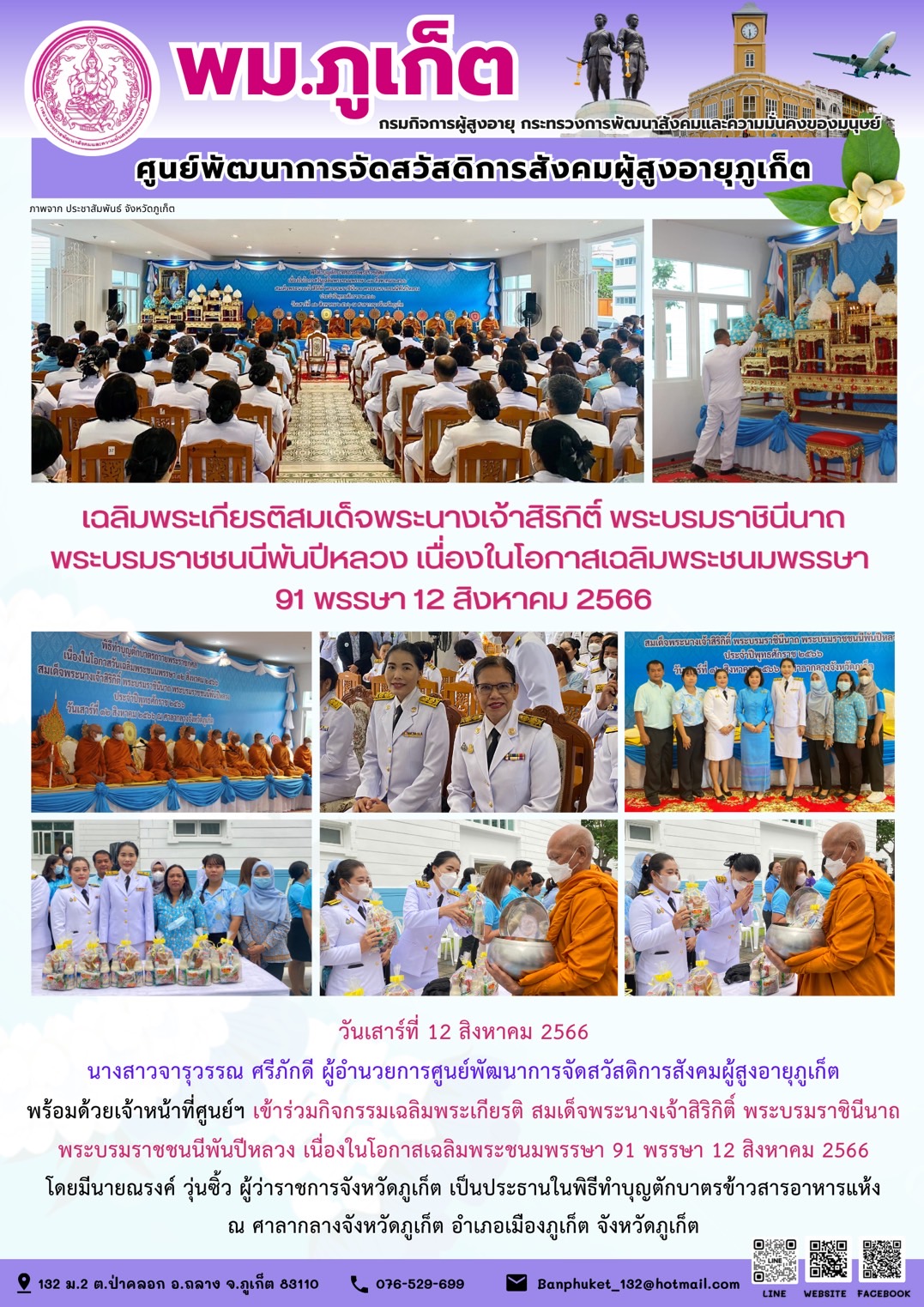 กิจกรรมเฉลิมพระเกียรติสมเด็จพระนางเจ้าสิริกิติ์ พระบรมราชินีนาถ พระบรมราชชนนีพันปีหลวง เนื่องในโอกาสเฉลิมพระชนมพรรษา 91 พรรษา 12 สิงหาคม 2566