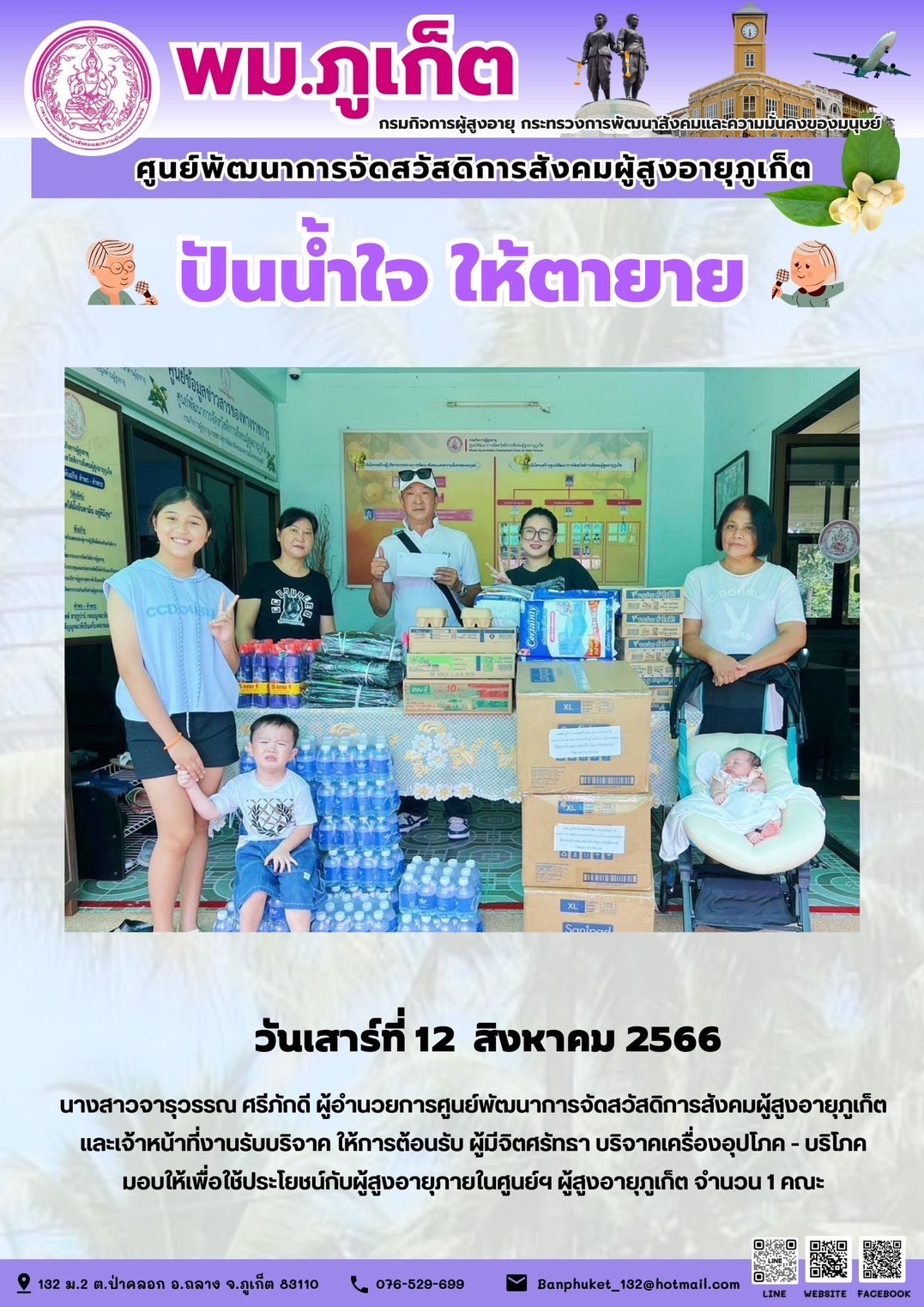 ปันน้ำใจ ให้ตายาย