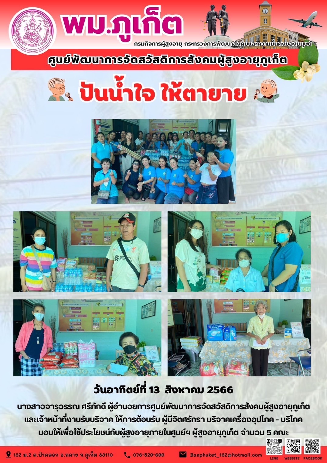 ปันน้ำใจ ให้ตายาย