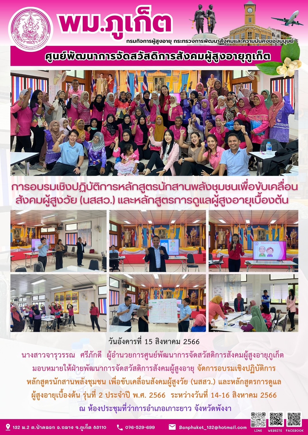 การอบรมเชิงปฏิบัติการหลักสูตรนักสานพลังชุมชนเพื่อขับเคลื่อนสังคมผู้สูงวัย (นสสว.) และหลักสูตรการดูแลผู้สูงอายุเบื้องต้น