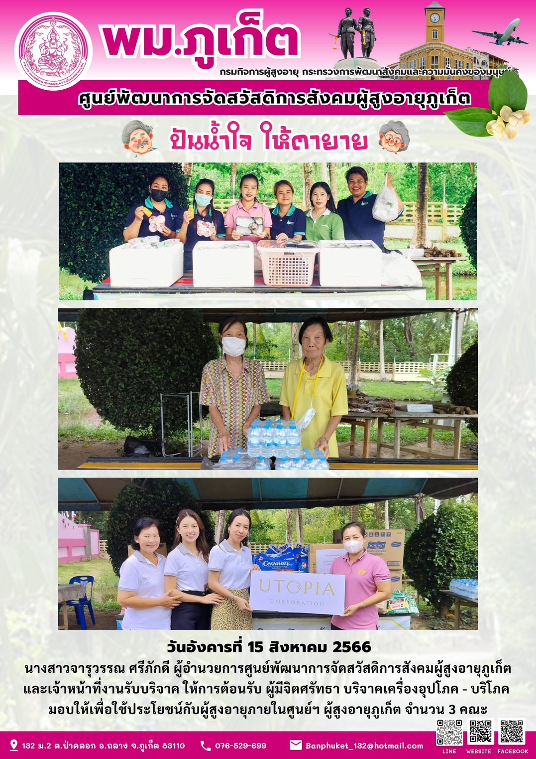 ปันน้ำใจ ให้ตายาย