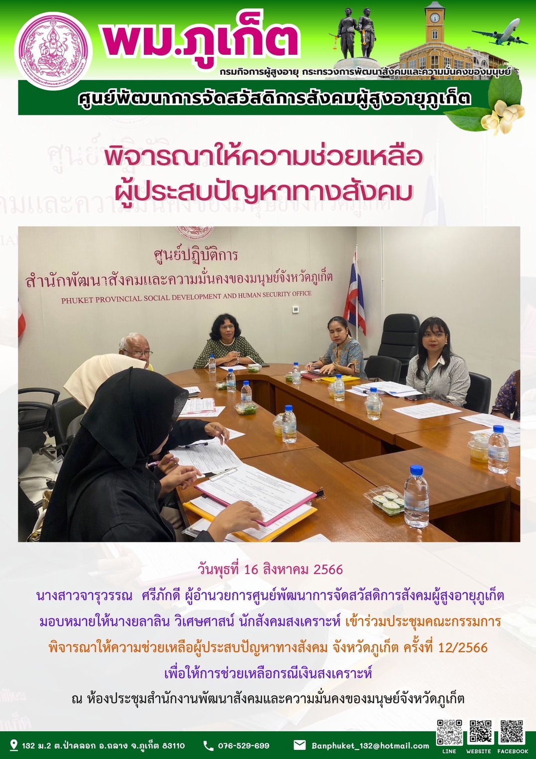 ประชุมคณะกรรมการพิจารณาให้ความช่วยเหลือผู้ประสบปัญหาทางสังคม
