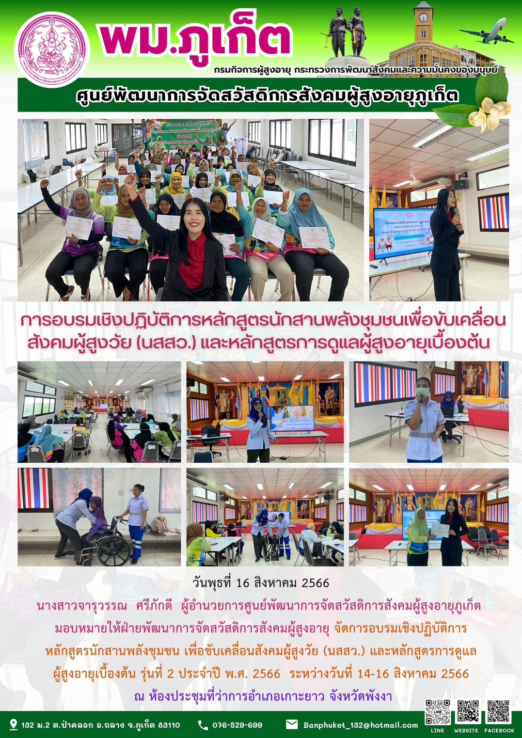 การอบรมเชิงปฏิบัติการหลักสูตรนักสานพลังชุมชนเพื่อขับเคลื่อนสังคมผู้สูงวัย (นสสว.) และหลักสูตรการดูแลผู้สูงอายุเบื้องต้น