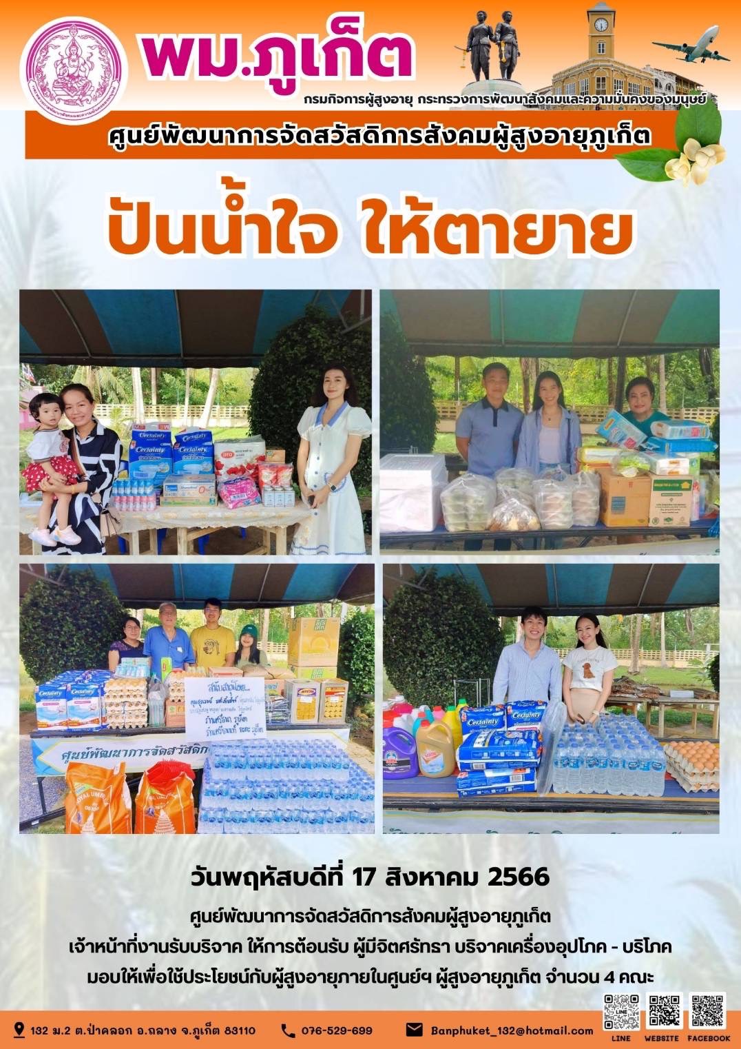 ปันน้ำใจ ให้ตายาย