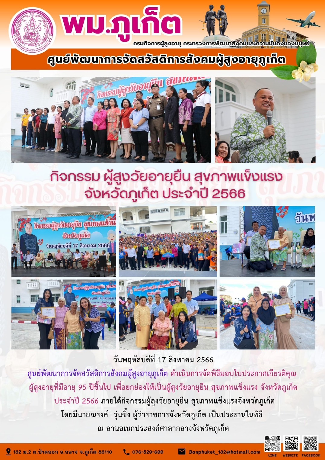 กิจกรรม ผู้สูงวัยอายุยืน สุขภาพแข็งแรงจังหวัดภูเก็ต ประจำปี 2566