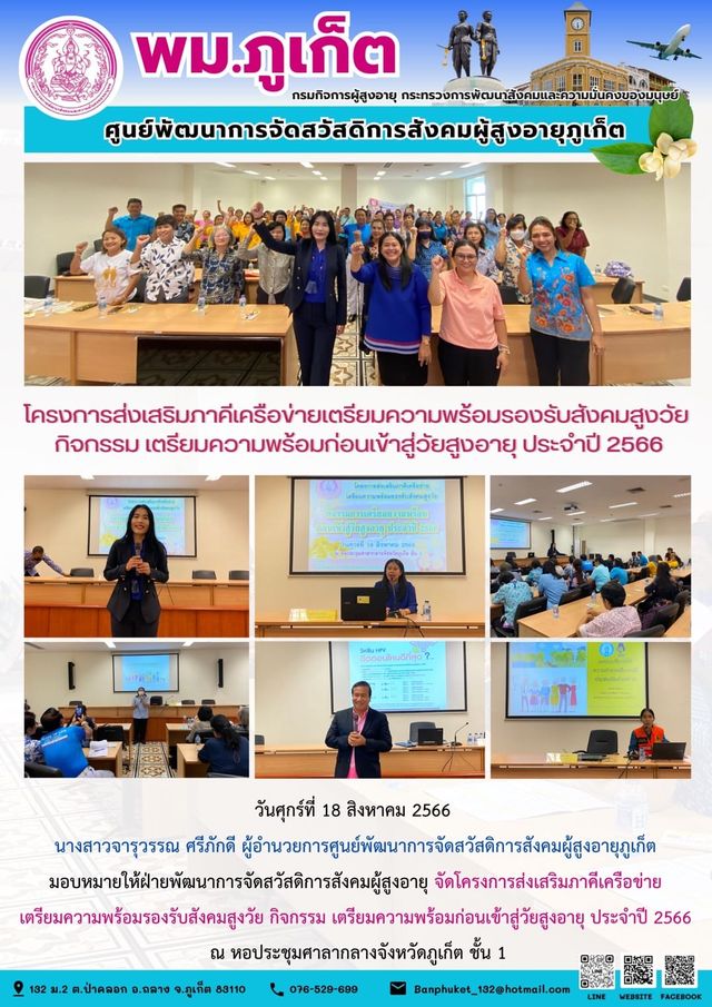 โครงการส่งเสริมภาคีเครือข่ายเตรียมความพร้อมรองรับสังคมสูงวัย กิจกรรม เตรียมความพร้อมก่อนเข้าสู่วัยสูงอายุ ประจำปี 2566
