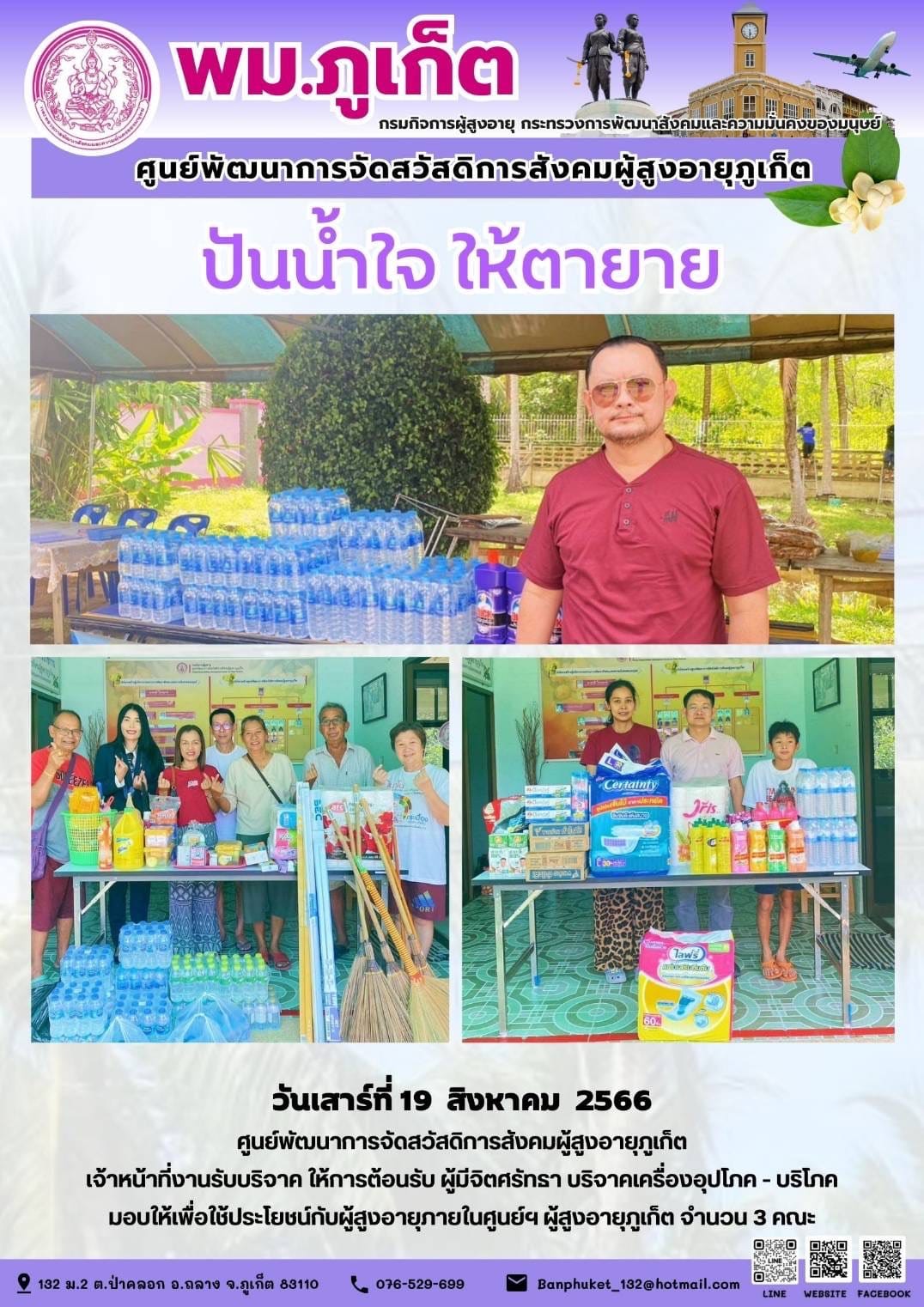 ปันน้ำใจ ให้ตายาย