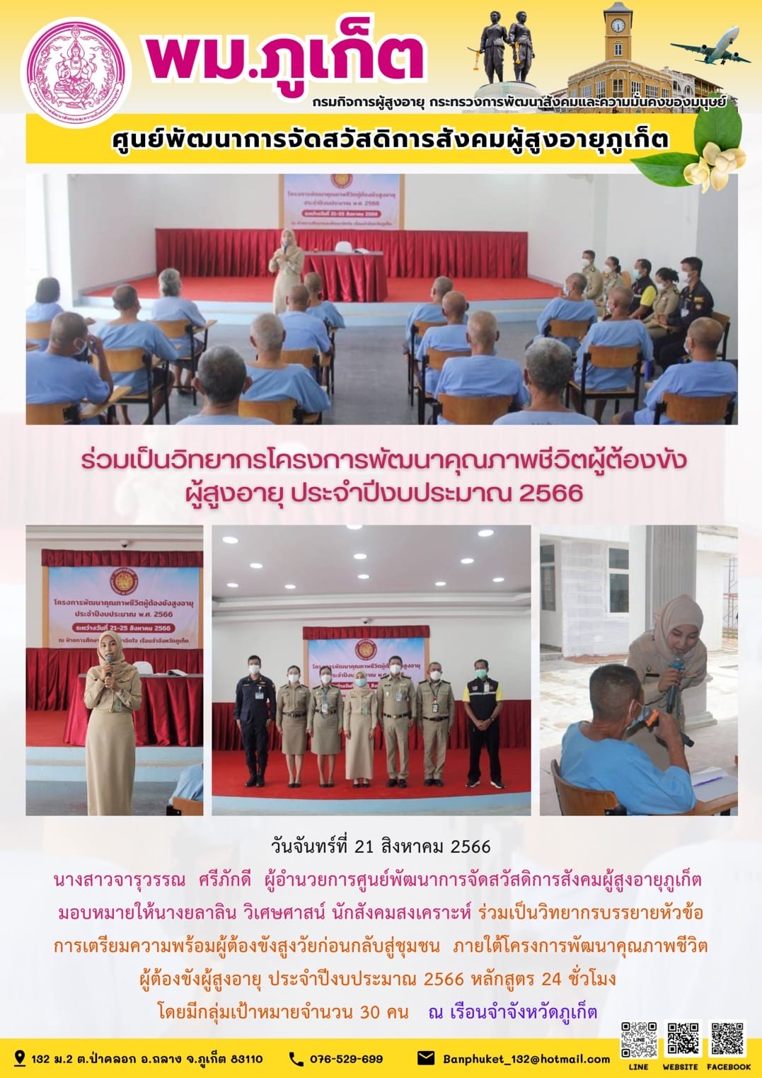 โครงการพัฒนาคุณภาพชีวิตผู้ต้องขังผู้สูงอายุ ประจำปีงบประมาณ 2566