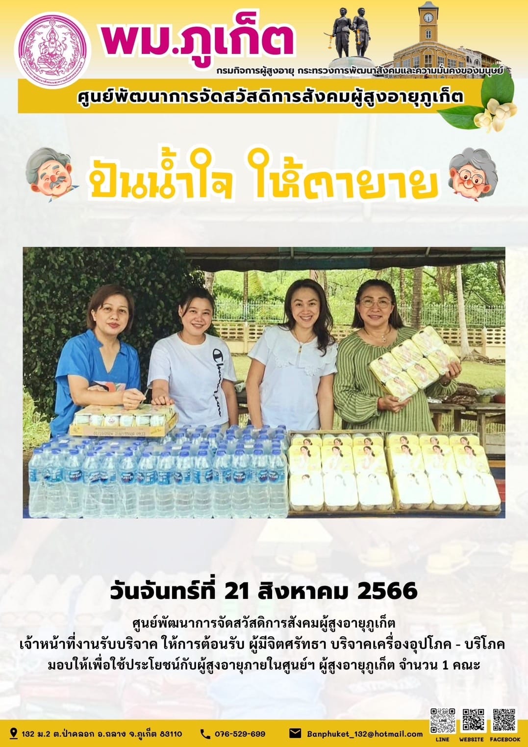 ปันน้ำใจ ให้ตายาย