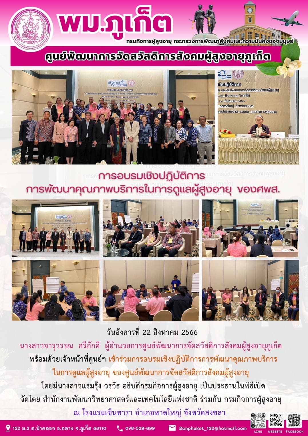 การอบรมเชิงปฏิบัติการ การพัฒนาคุณภาพบริการในการดูแลผู้สูงอายุของ ศพส.