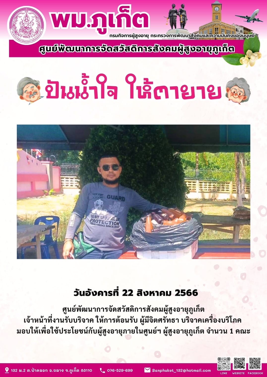 ปันน้ำใจ ให้ตายาย