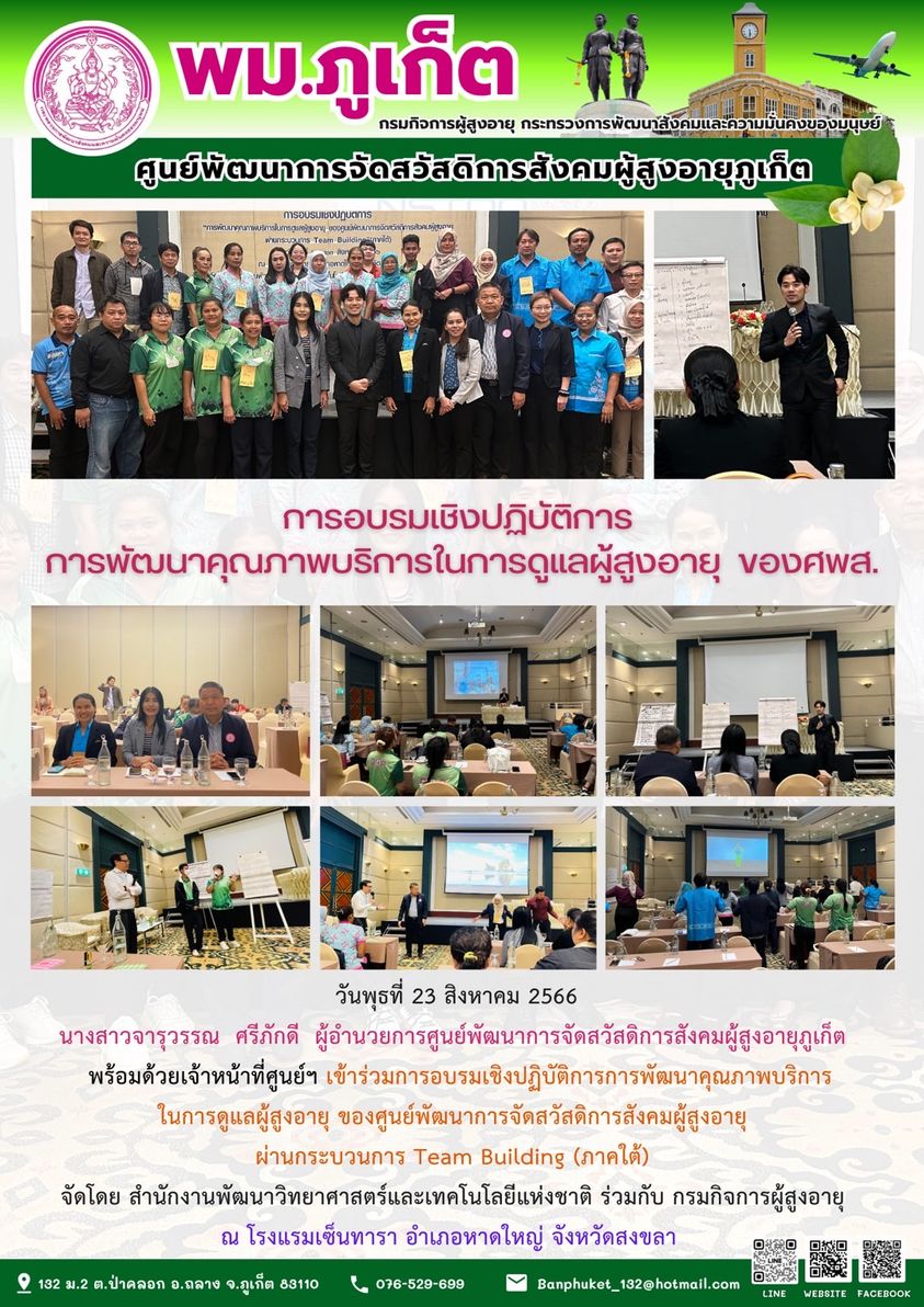 การอบรมเชิงปฏิบัติการ การพัฒนาคุณภาพบริการในการดูแลผู้สูงอายุของ ศพส.