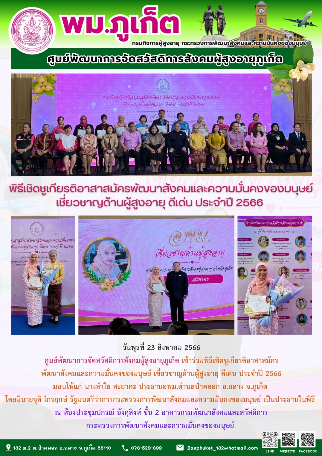 พิธีเชิดชูเกียรติอาสาสมัครพัฒนาสังคมและความมั่นคงของมนุษย์ เชี่ยวชาญด้านผู้สูงอายุ ดีเด่น ประจำปี 2566