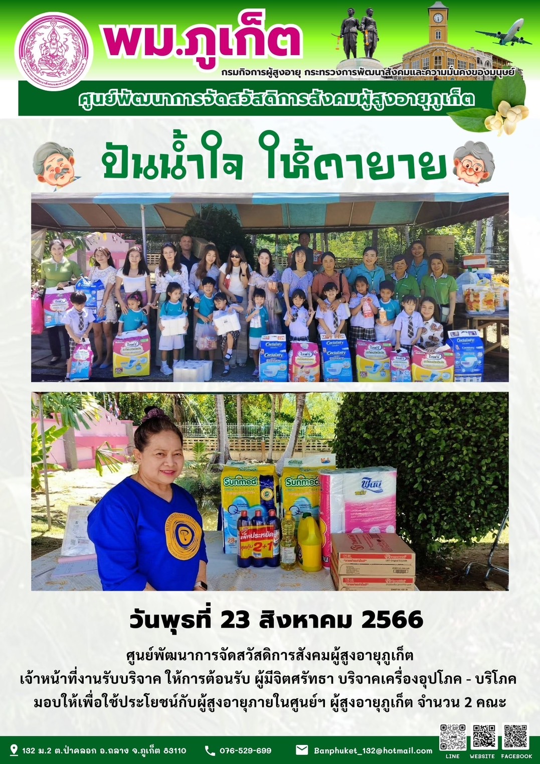 ปันน้ำใจ ให้ตายาย