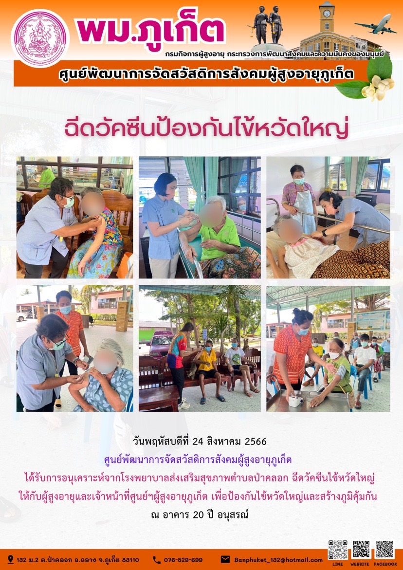 ฉีดวัคซีนป้องกันไข้หวัดใหญ่ให้กับผู้สูงอายุและเจ้าหน้าที่ศูนย์ฯ