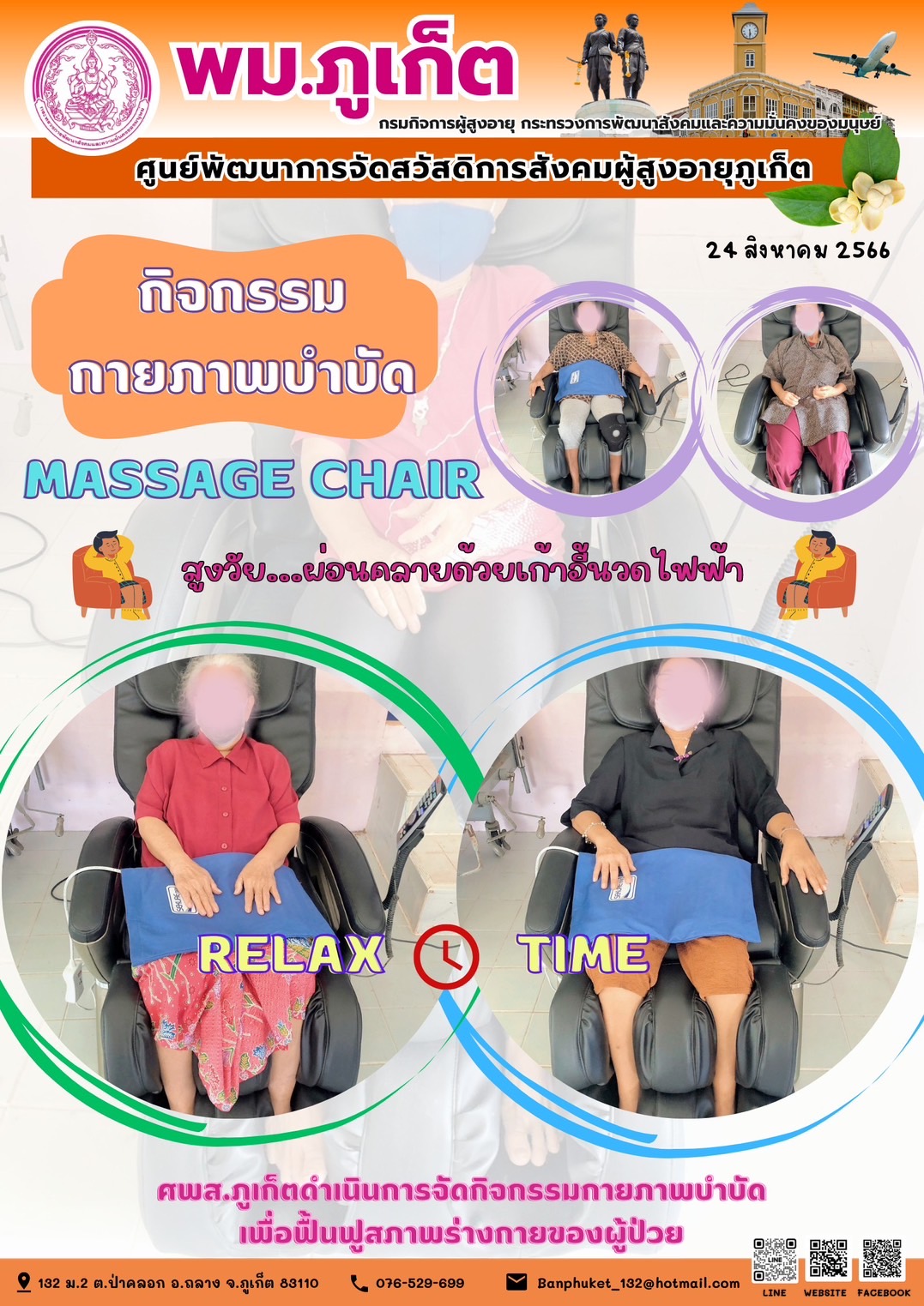 กิจกรรม กายภาพบำบัด Massage chair