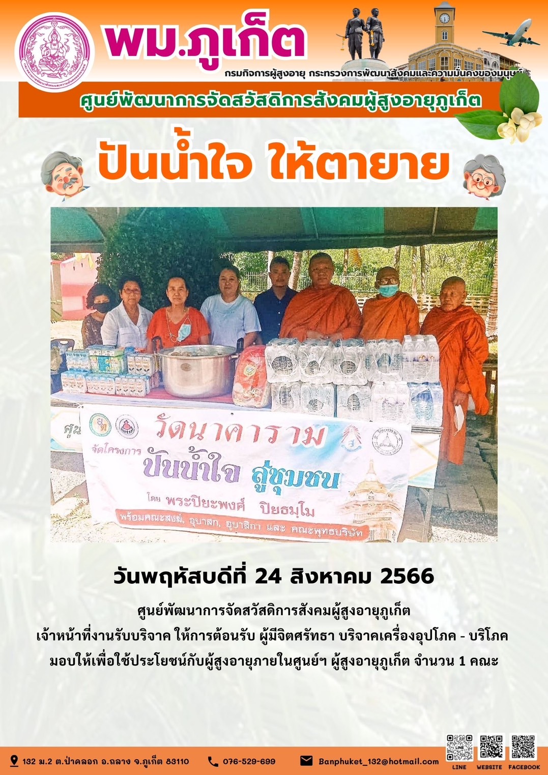 ปันน้ำใจ ให้ตายาย